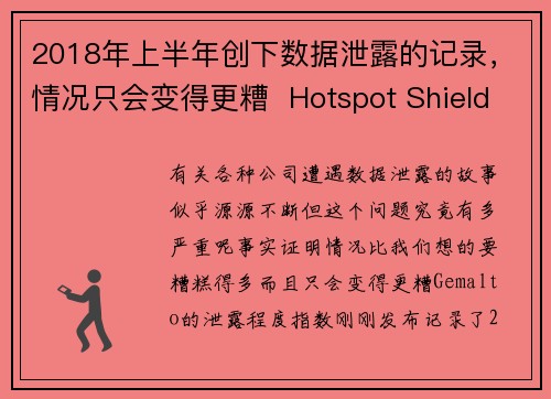 2018年上半年创下数据泄露的记录，情况只会变得更糟  Hotspot Shield VPN
