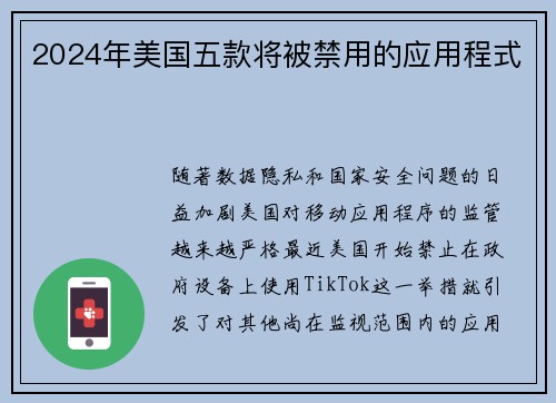 2024年美国五款将被禁用的应用程式 