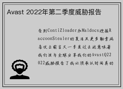 Avast 2022年第二季度威胁报告 
