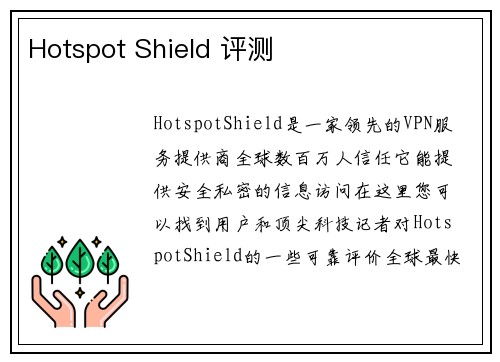 Hotspot Shield 评测 