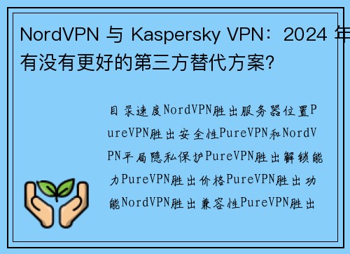NordVPN 与 Kaspersky VPN：2024 年有没有更好的第三方替代方案？