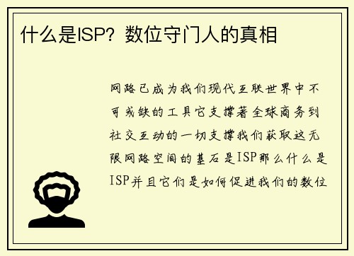什么是ISP？数位守门人的真相 