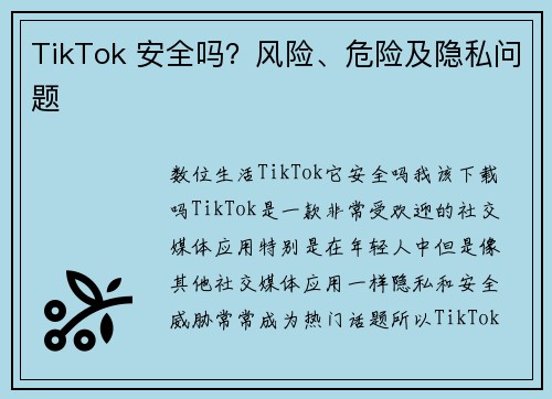 TikTok 安全吗？风险、危险及隐私问题