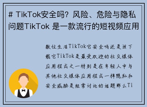 # TikTok安全吗？风险、危险与隐私问题TikTok 是一款流行的短视频应用，但随着它的普及