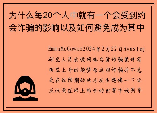 为什么每20个人中就有一个会受到约会诈骗的影响以及如何避免成为其中之一