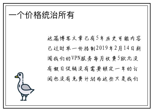 一个价格统治所有 