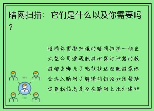 暗网扫描：它们是什么以及你需要吗？