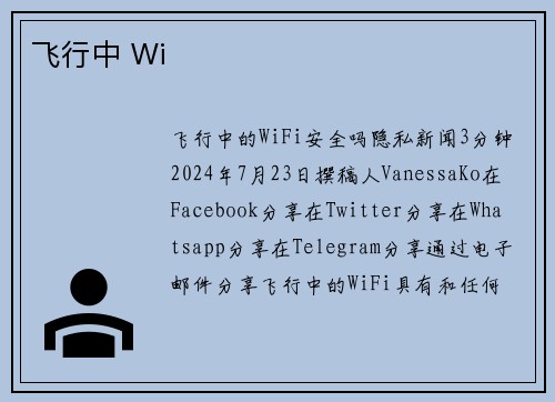 飞行中 Wi