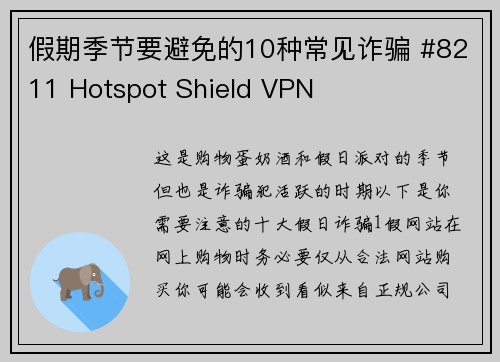假期季节要避免的10种常见诈骗 #8211 Hotspot Shield VPN
