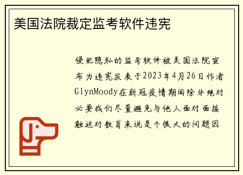 美国法院裁定监考软件违宪 