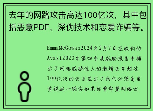 去年的网路攻击高达100亿次，其中包括恶意PDF、深伪技术和恋爱诈骗等。