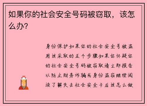 如果你的社会安全号码被窃取，该怎么办？