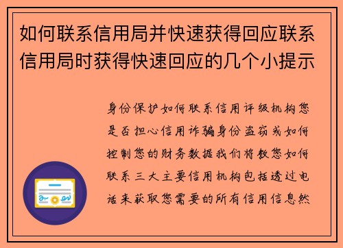 如何联系信用局并快速获得回应联系信用局时获得快速回应的几个小提示如下：1 准备好必要的