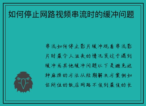如何停止网路视频串流时的缓冲问题