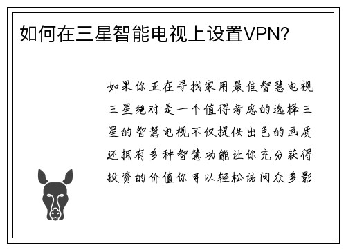 如何在三星智能电视上设置VPN？ 