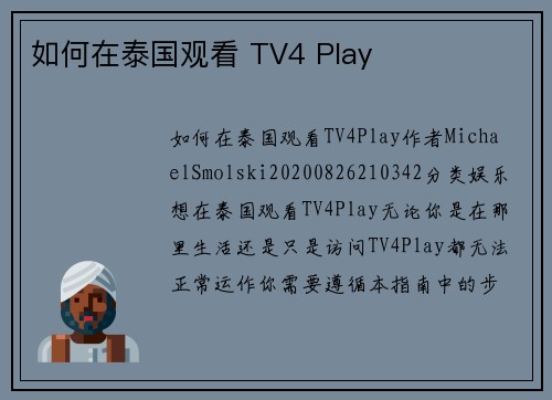 如何在泰国观看 TV4 Play
