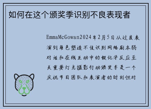 如何在这个颁奖季识别不良表现者