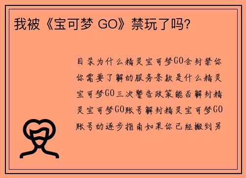 我被《宝可梦 GO》禁玩了吗？