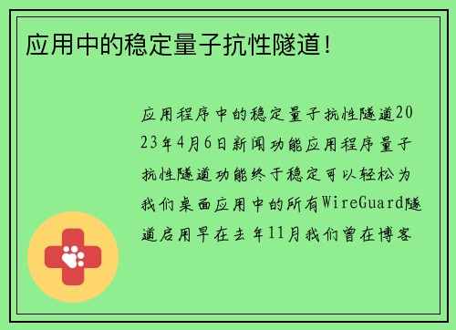 应用中的稳定量子抗性隧道！