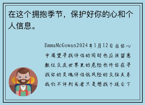 在这个拥抱季节，保护好你的心和个人信息。