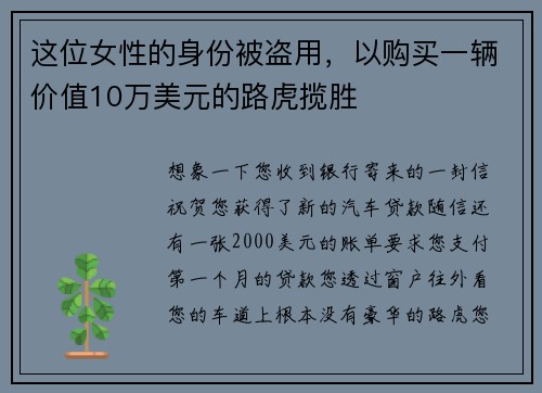 这位女性的身份被盗用，以购买一辆价值10万美元的路虎揽胜 